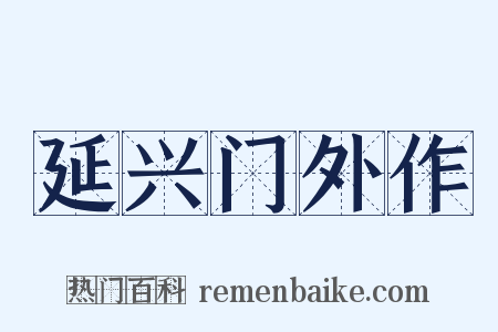 延兴门外作是什么意思的图片